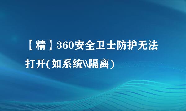 【精】360安全卫士防护无法打开(如系统\\隔离)