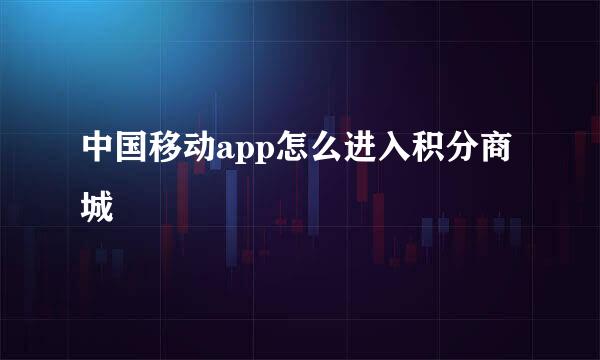 中国移动app怎么进入积分商城