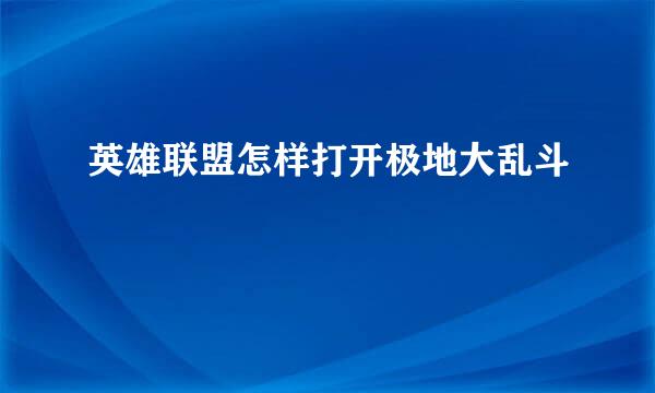 英雄联盟怎样打开极地大乱斗