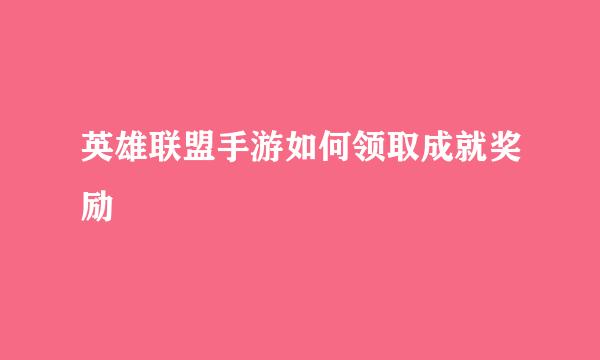 英雄联盟手游如何领取成就奖励