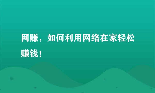 网赚，如何利用网络在家轻松赚钱！