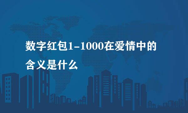 数字红包1-1000在爱情中的含义是什么