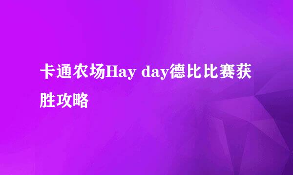 卡通农场Hay day德比比赛获胜攻略