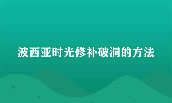 波西亚时光修补破洞的方法