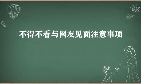 不得不看与网友见面注意事项