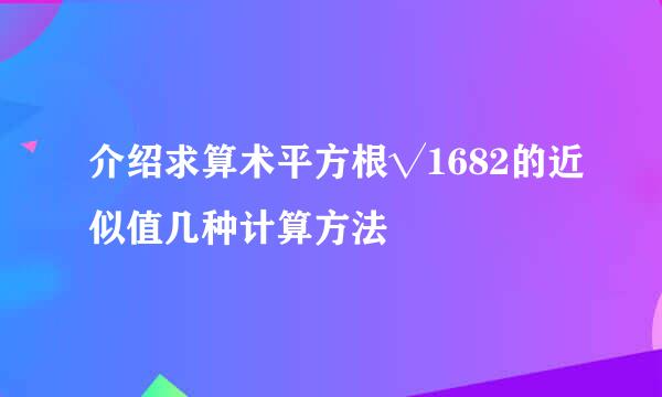 介绍求算术平方根√1682的近似值几种计算方法