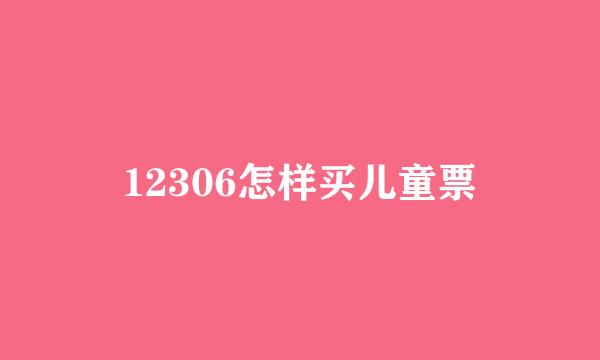 12306怎样买儿童票