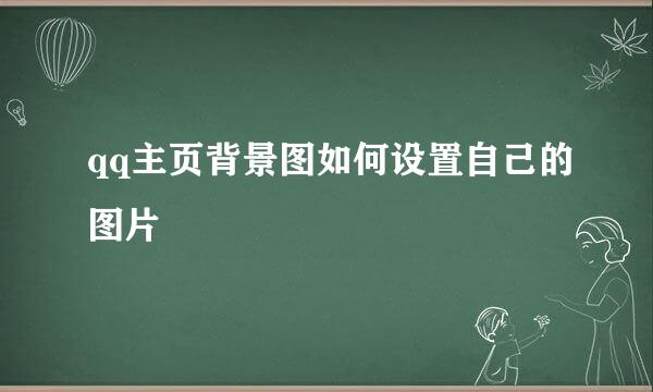 qq主页背景图如何设置自己的图片