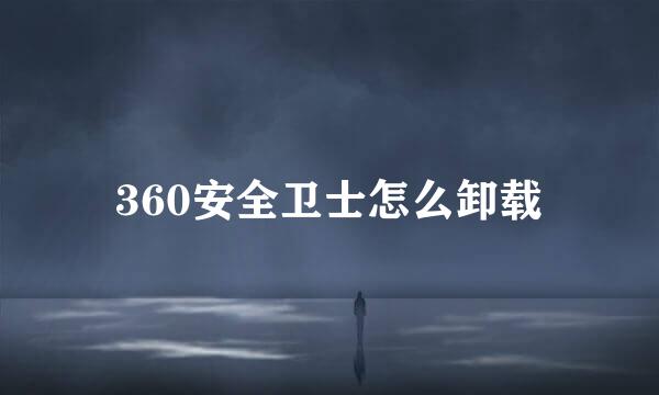 360安全卫士怎么卸载