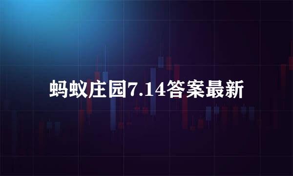 蚂蚁庄园7.14答案最新