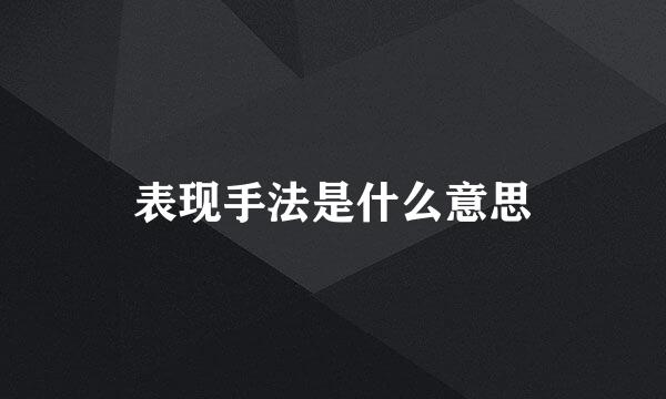 表现手法是什么意思