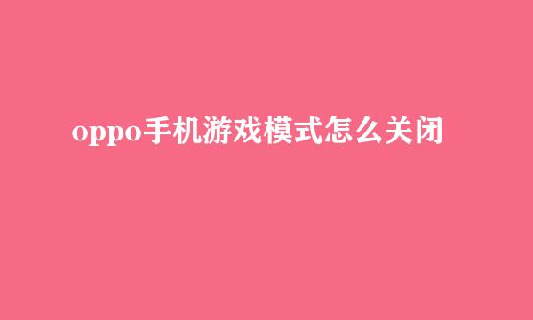 oppo手机游戏模式怎么关闭