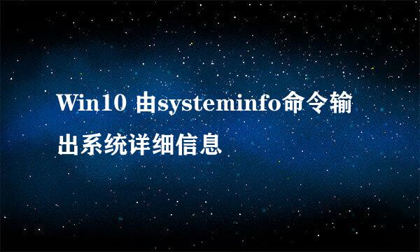 Win10 由systeminfo命令输出系统详细信息