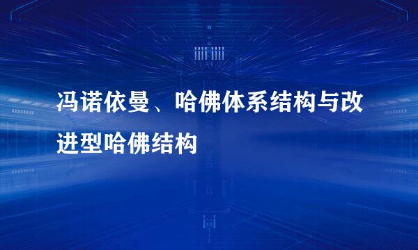 冯诺依曼、哈佛体系结构与改进型哈佛结构