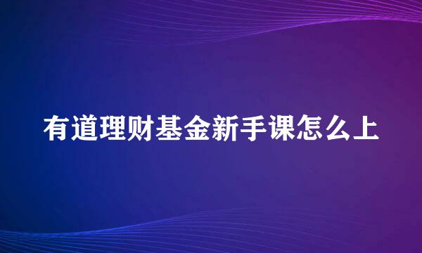 有道理财基金新手课怎么上