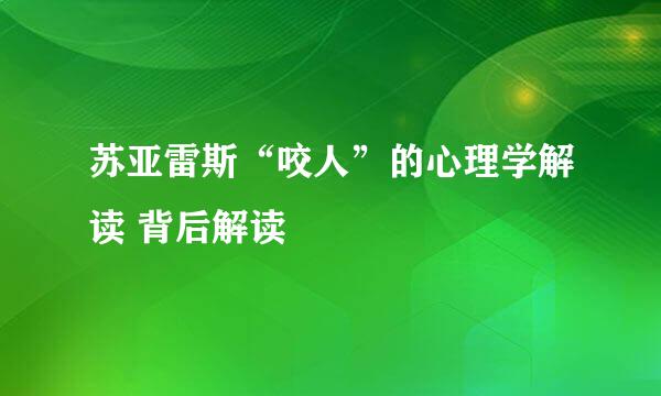 苏亚雷斯“咬人”的心理学解读 背后解读