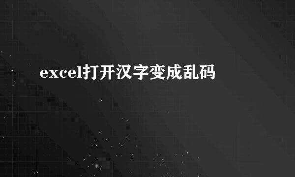 excel打开汉字变成乱码