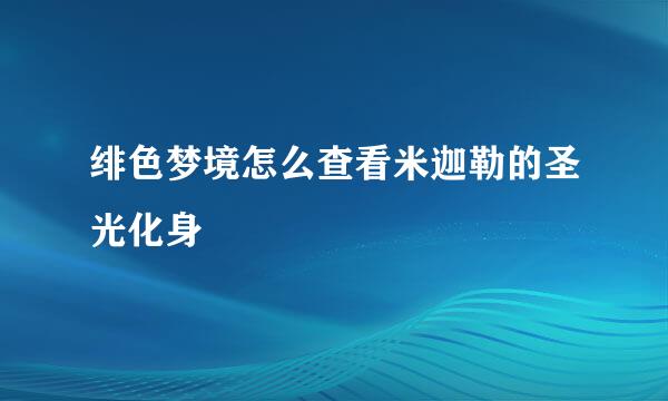 绯色梦境怎么查看米迦勒的圣光化身