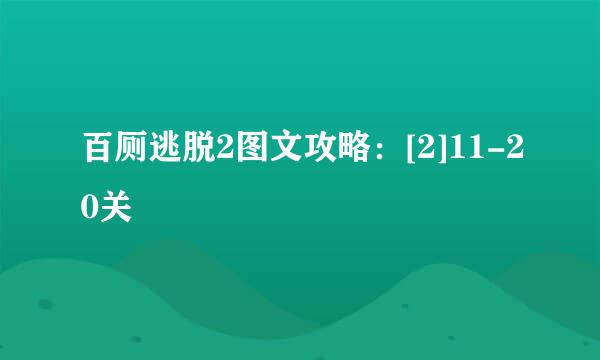 百厕逃脱2图文攻略：[2]11-20关