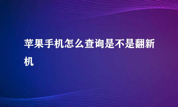 苹果手机怎么查询是不是翻新机