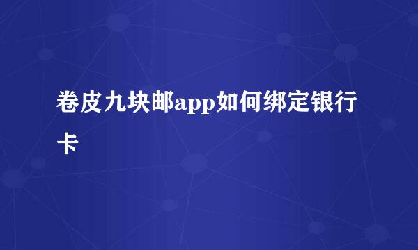 卷皮九块邮app如何绑定银行卡