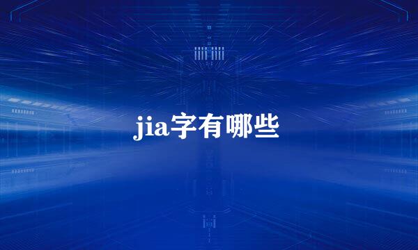 jia字有哪些