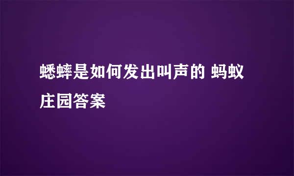 蟋蟀是如何发出叫声的 蚂蚁庄园答案