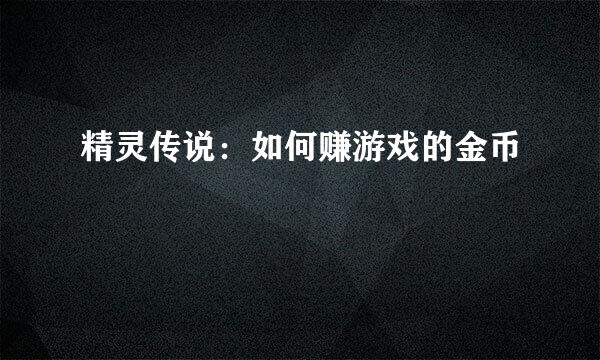 精灵传说：如何赚游戏的金币