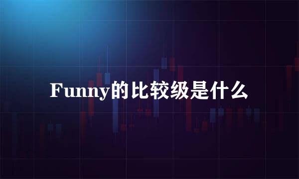 Funny的比较级是什么