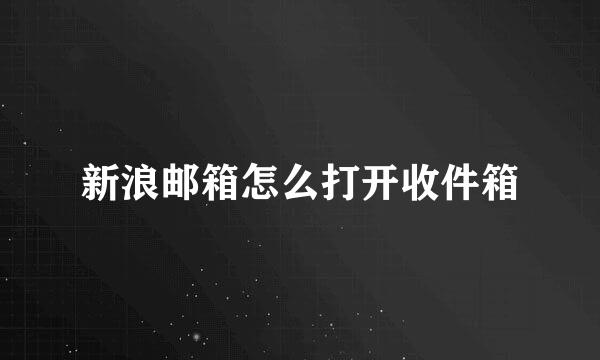 新浪邮箱怎么打开收件箱