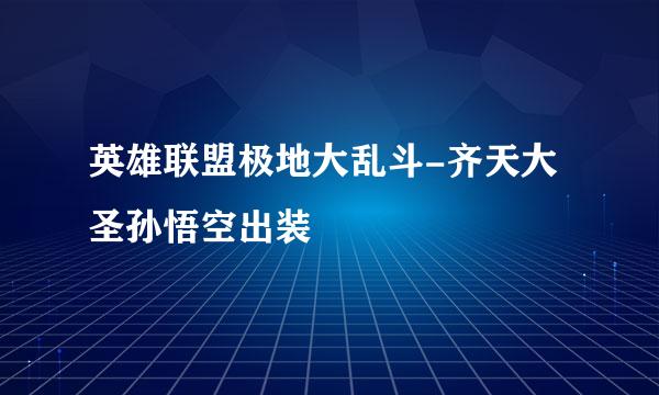 英雄联盟极地大乱斗-齐天大圣孙悟空出装