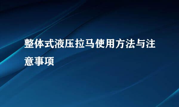 整体式液压拉马使用方法与注意事项