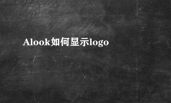 Alook如何显示logo