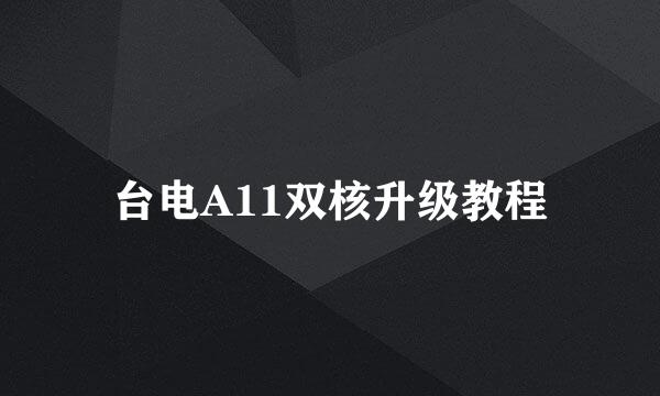 台电A11双核升级教程