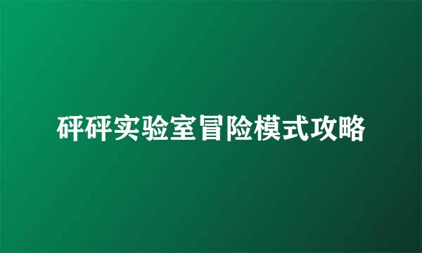 砰砰实验室冒险模式攻略