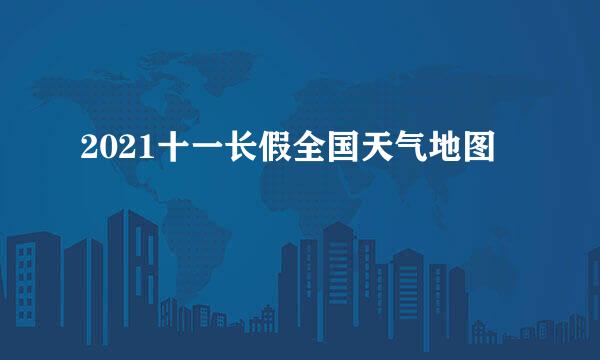 2021十一长假全国天气地图