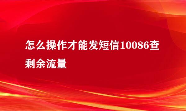 怎么操作才能发短信10086查剩余流量