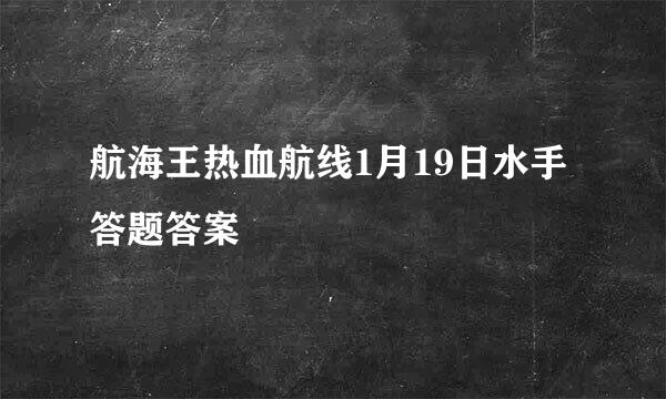 航海王热血航线1月19日水手答题答案