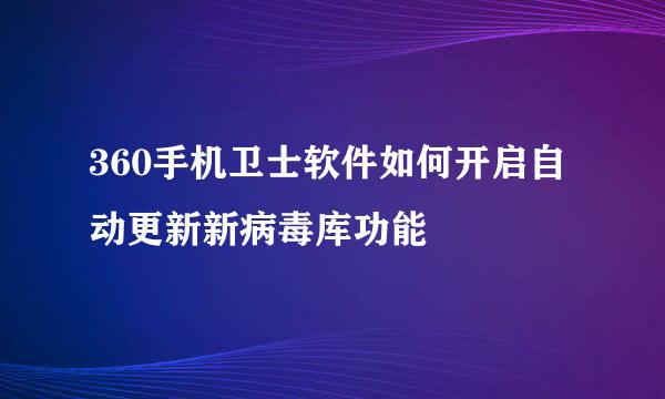 360手机卫士软件如何开启自动更新新病毒库功能