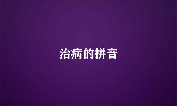 治病的拼音