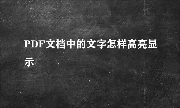 PDF文档中的文字怎样高亮显示