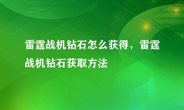 雷霆战机钻石怎么获得，雷霆战机钻石获取方法