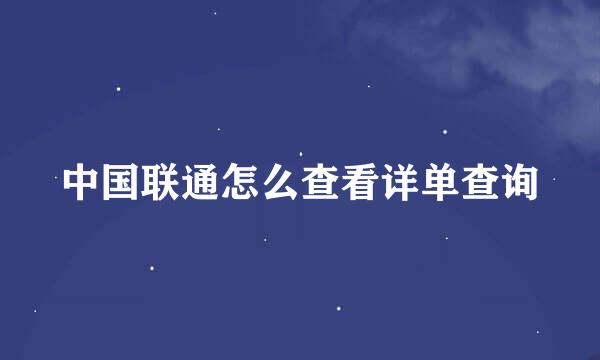 中国联通怎么查看详单查询