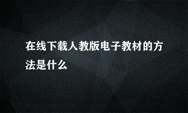 在线下载人教版电子教材的方法是什么