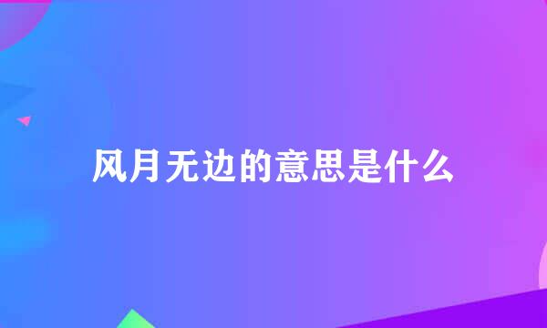 风月无边的意思是什么