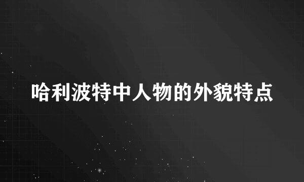 哈利波特中人物的外貌特点