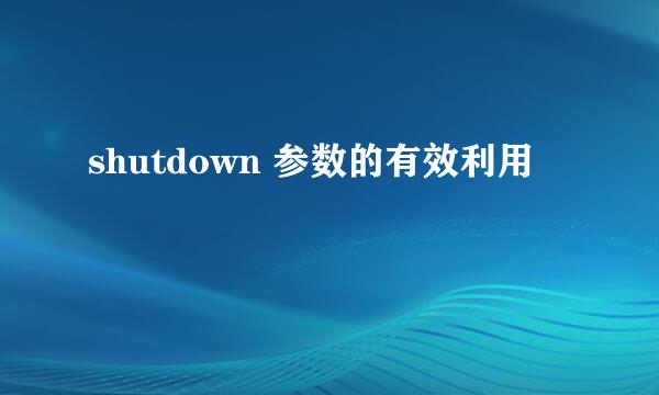 shutdown 参数的有效利用