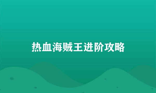 热血海贼王进阶攻略