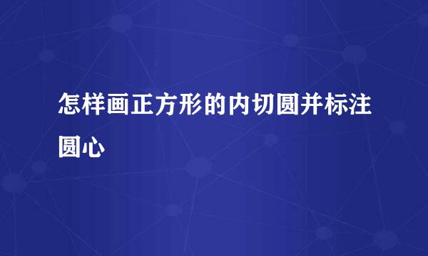 怎样画正方形的内切圆并标注圆心