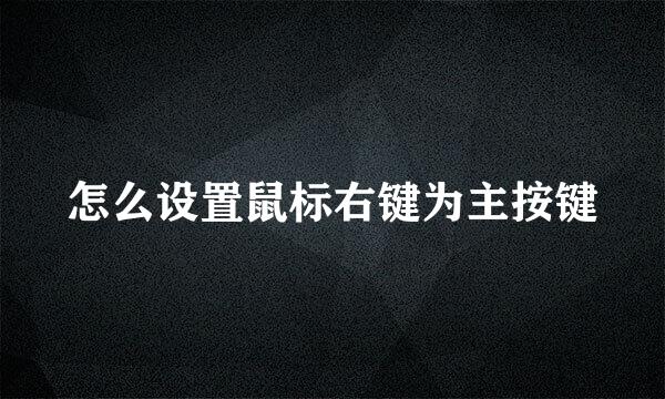 怎么设置鼠标右键为主按键